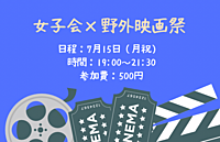 女子会×野外映画祭🎥【女性限定】