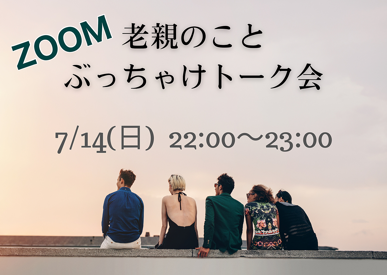 【年老いた親についてぶっちゃけトーク！心の内を語り合う会】オンライン