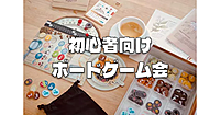 初心者OK・持込OK・途中参加OKのボードゲーム会😄