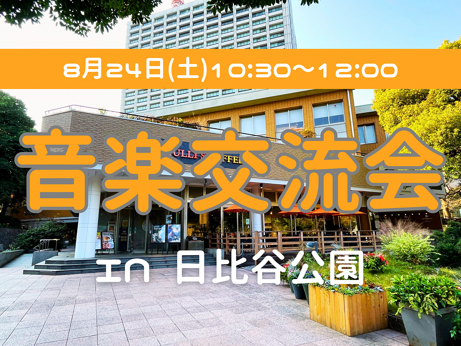 【初心者向け音楽交流会🎵】これから楽器を始めたい人、楽器練習している人集まれ！