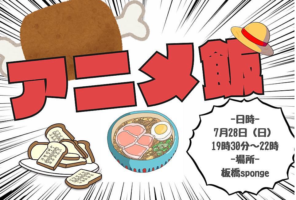 《女性主催 初めて参加大歓迎♪》 【平成生まれ限定！】アニメ飯会🍖 〜県や国を超えてアニメの世界へ！笑〜