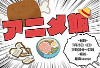 《女性主催 初めて参加大歓迎♪》 【平成生まれ限定！】アニメ飯会🍖 〜県や国を超えてアニメの世界へ！笑〜