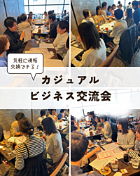 【現在38名参加予定】2024年8月31日カジュアルビジネス会