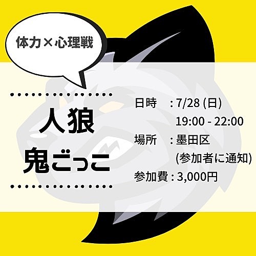 【20代限定】心理戦×体力　人狼鬼ごっこ