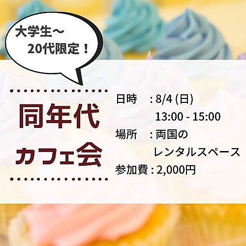 【20代限定】☕️同年代カフェ会☕️