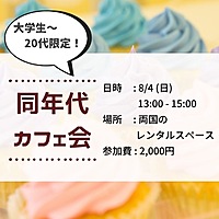 【20代限定】☕️同年代カフェ会☕️