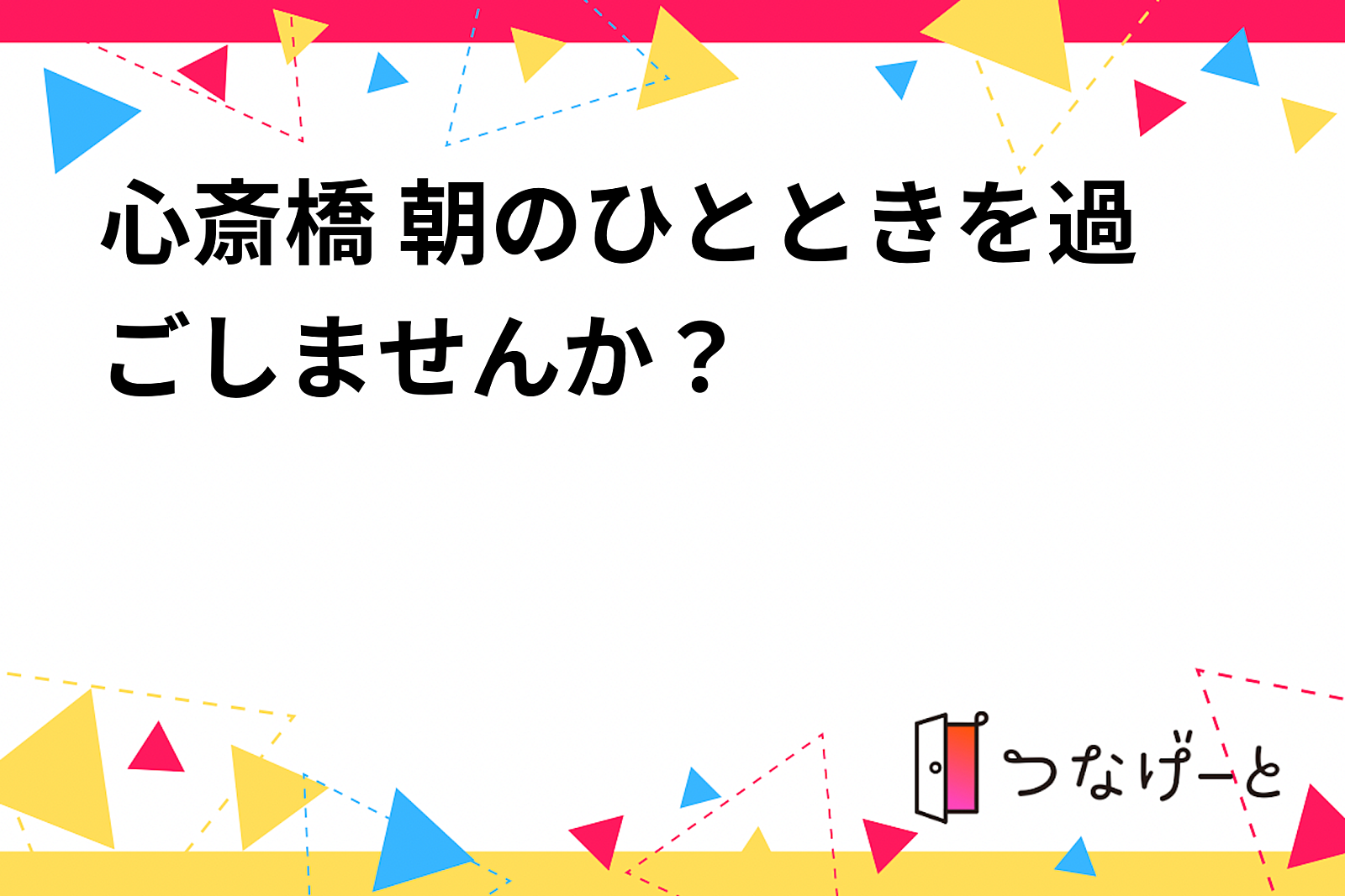 心斎橋 朝のひとときを過ごしませんか？