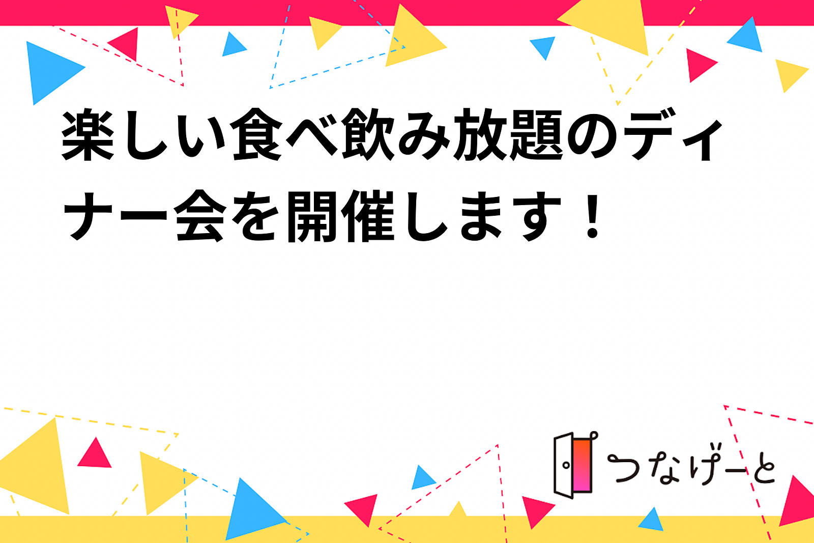 楽しい食べ飲み放題のディナー会を開催します！