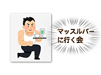【福岡】マッスルバーに行く会(ノンアルコールOK)