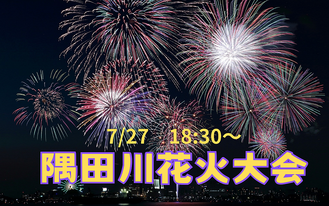 【20代限定】みんなで隅田川火大会を見ようをしよう！【花火大会×友達作り】