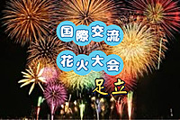 足立花火大会de国際交流をしよう
