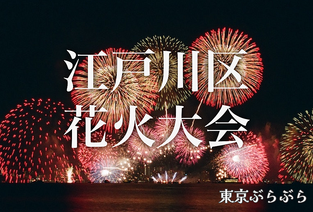 【東京ぶらぶら夏の一大イベント】第49回江戸川区花火大会に参加しよう！【河川敷で大迫力の花火を】