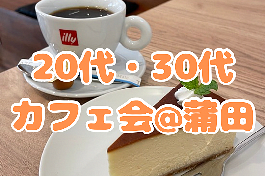 【20代・30代限定】カフェ会☕️@蒲田