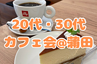 【20代・30代限定】カフェ会☕️@蒲田