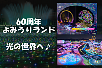 宝石箱みたいな幻想的な光の世界を楽しもう♪