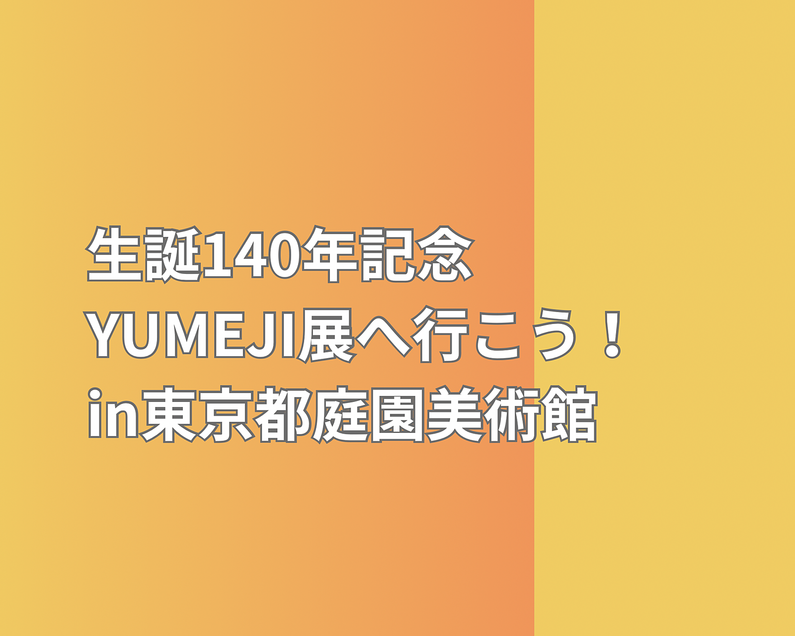 🌸女性のみの着物好き交流会🌸生誕140年記念　YUMEJI展へ行こう！in東京都庭園美術館