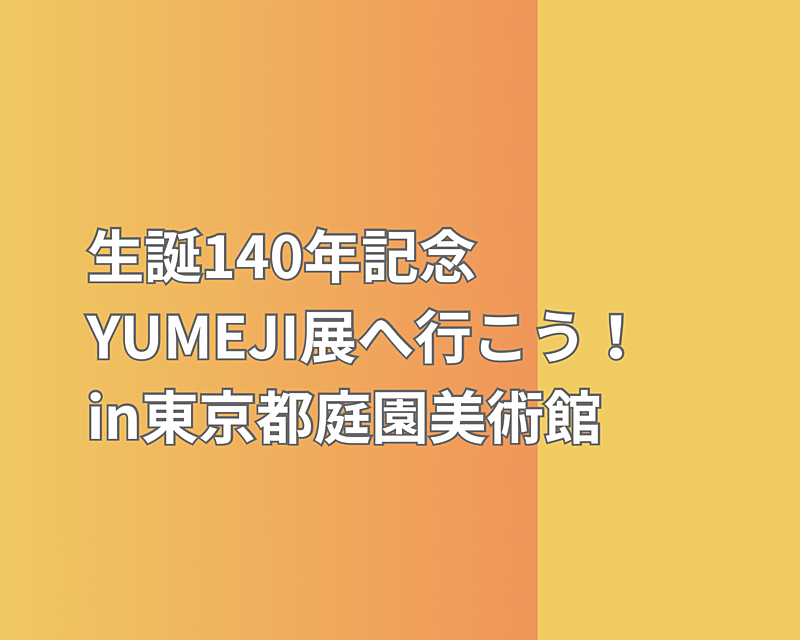 🌸女性のみの着物好き交流会🌸生誕140年記念　YUMEJI展へ行こう！in東京都庭園美術館