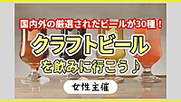 【女性主催】神田のクラフトビール専門店に行こう🍻✨