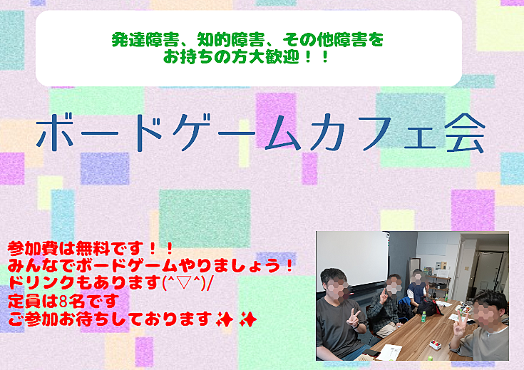 【発達障害、知的障害、その他障害をお 持ちの方大歓迎】ボードゲームカフェ会 ✨✨