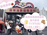 女性主催🍎巣鴨地蔵通り商店街食べ歩き🏮