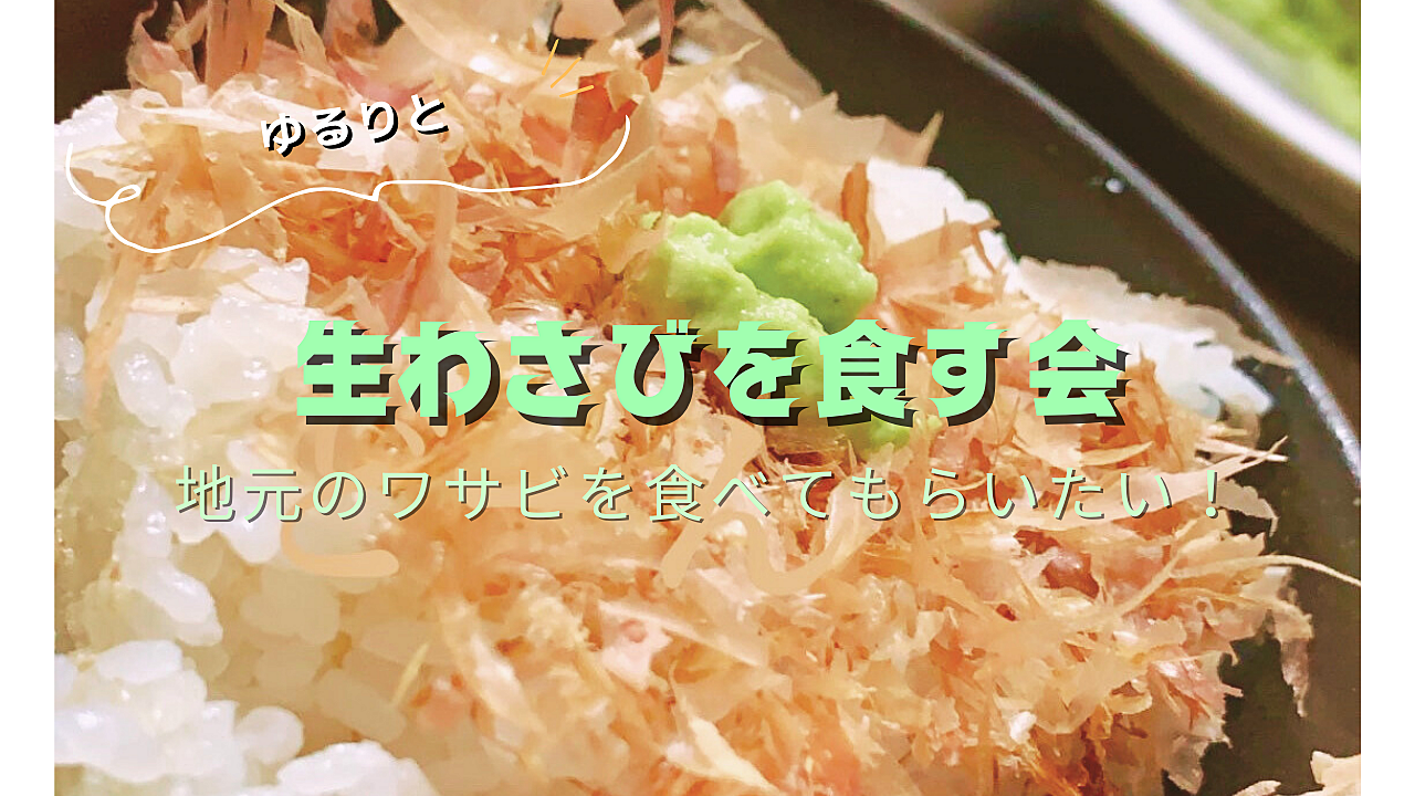 一緒に伊豆の生わさびを食べませんか？