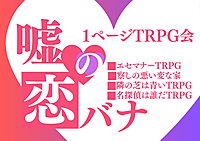 【1ページTRPG会❗️】PL募集🐣「嘘の恋バナ」他