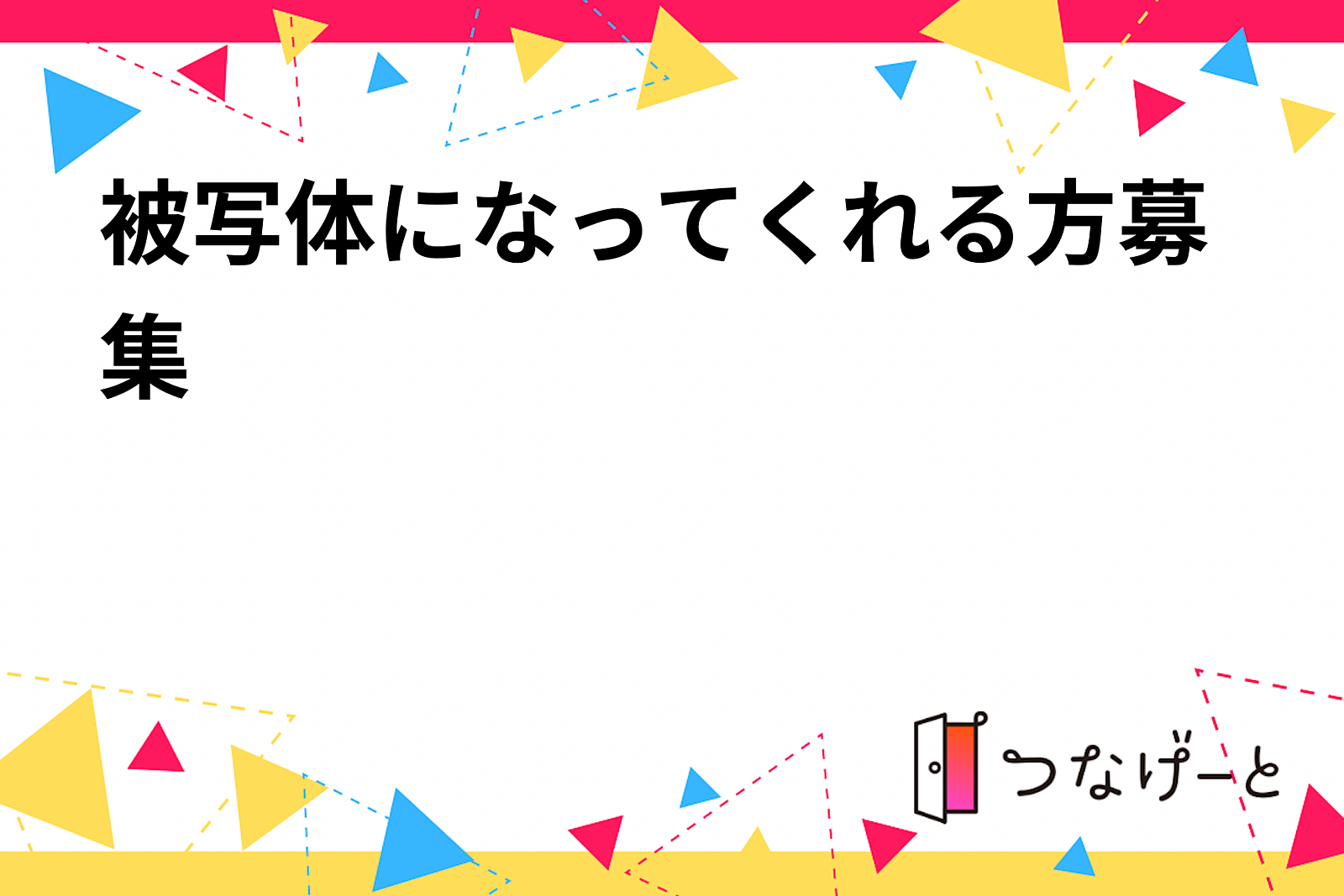 被写体になってくれる方募集📷