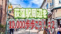 8/28 【1万歩歩こう！】荻窪駅周辺を散策してみよう！