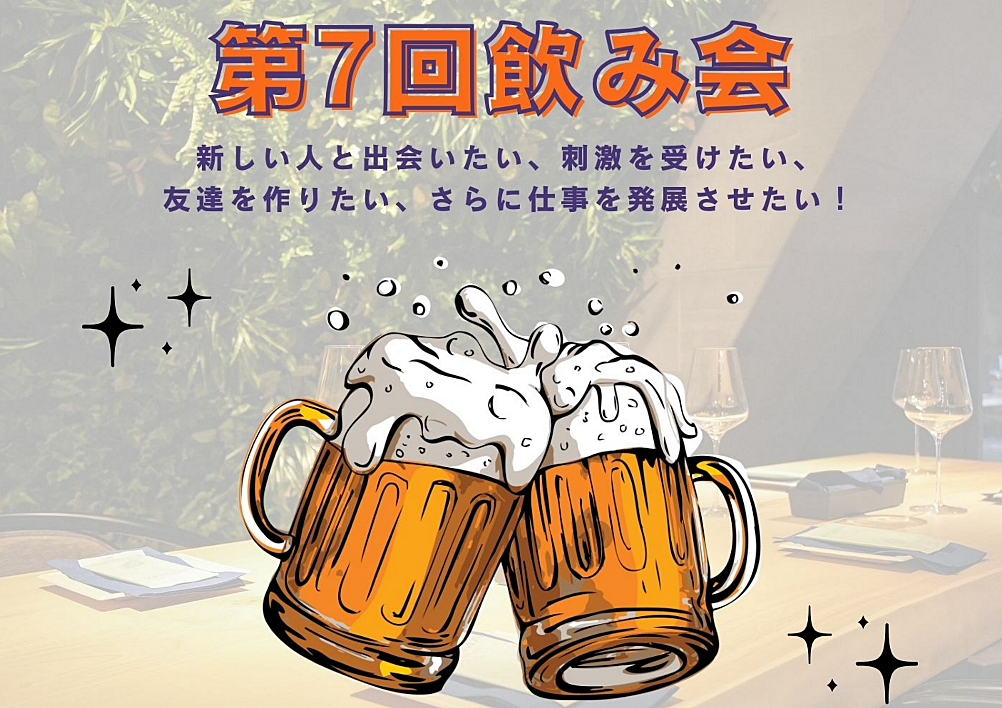 友達づくりの会（第7回飲み会）