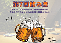 友達づくりの会（第7回飲み会）