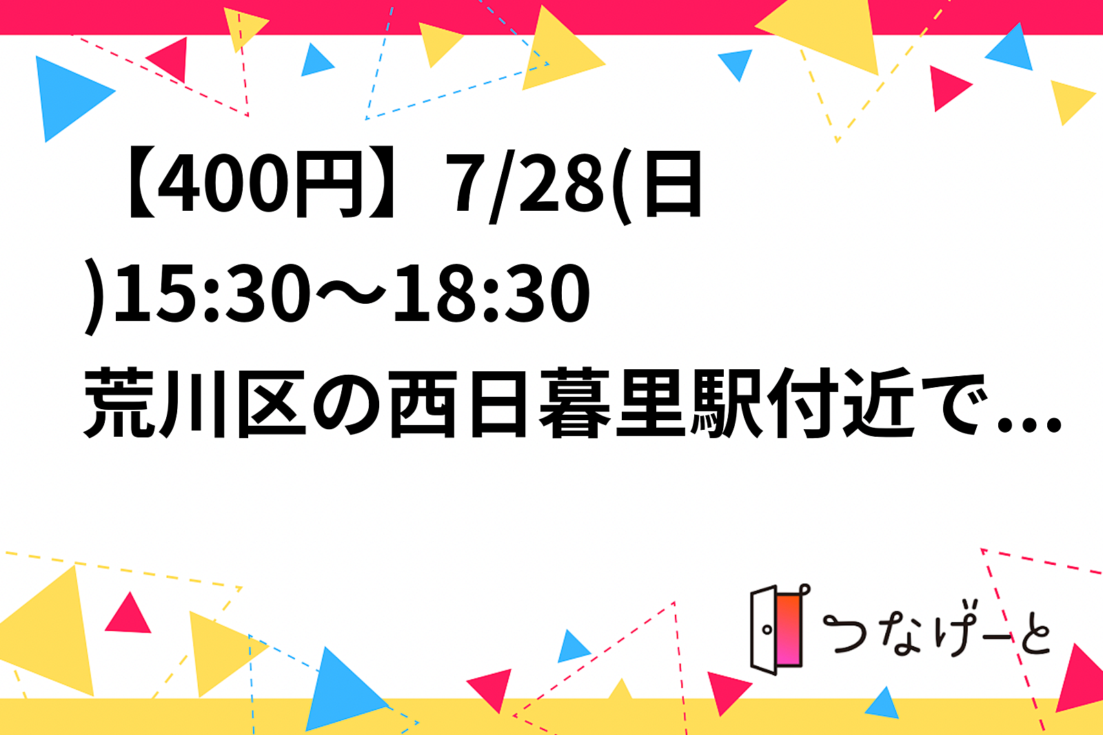 【残1】【男女比5:3】【20代初参加200円】【バド】7/28(日)15:30～18:30荒川区の西日暮里駅付近！