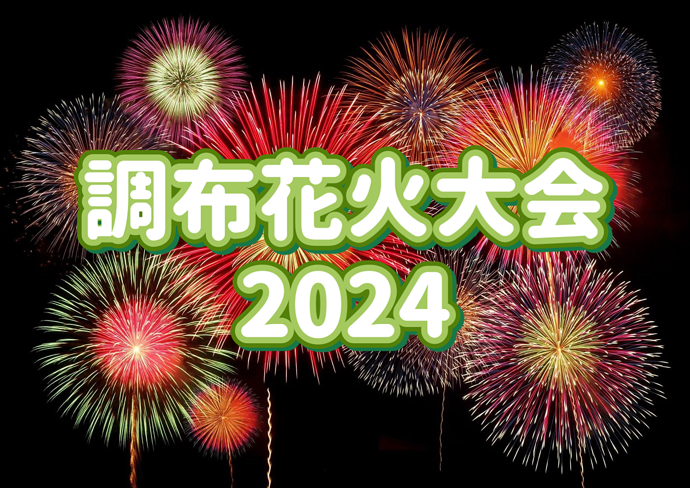 9/21【調布市/浴衣割あり】花火大会にみんなで行こう！！