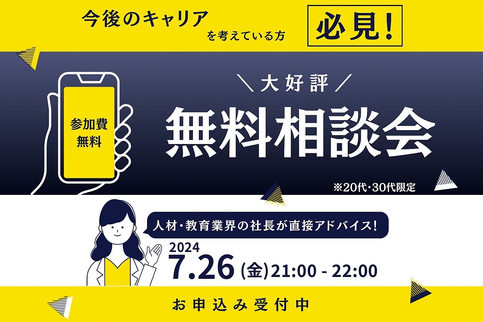 今後のキャリアを考えている人必見！人材・教育業界の社長が答える！無料相談会✨