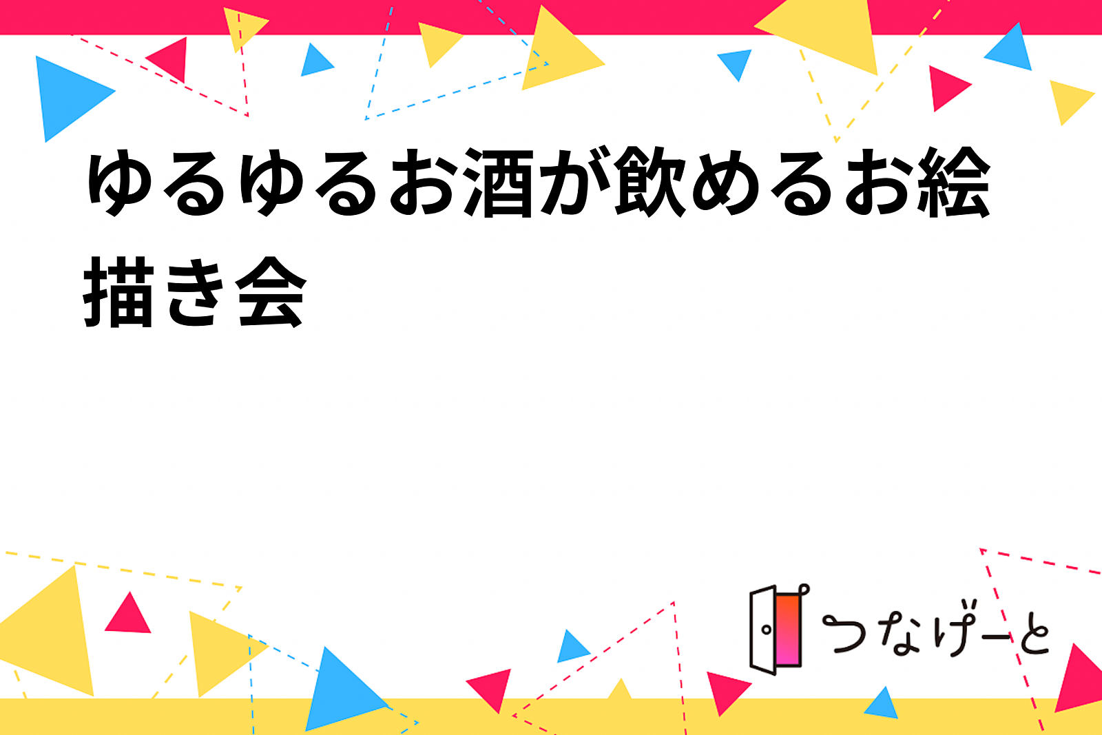 ゆるゆるお酒が飲めるお絵描き会