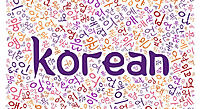 韓国語勉強会！　軽い気持ちで韓国語勉強しよう〜！