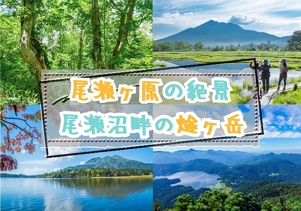 【20-30代 一部40代もOK】尾瀬ヶ原の絶景を見渡せる燧ヶ岳で登山をしよう！