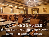 【30代中盤〜40代中心、それ以外の方も参加OK】銀座の喫茶店でイベント情報交換朝カフェ会