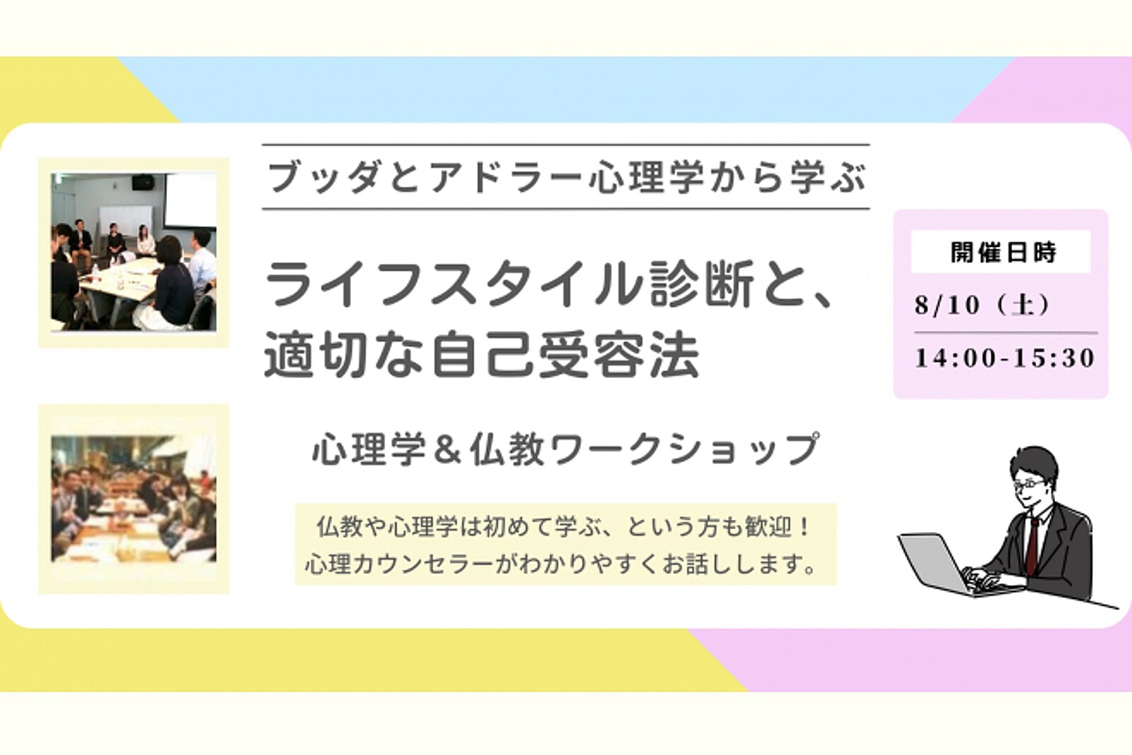 【中目黒】ブッダとアドラー心理学から学ぶ「ライフスタイル診断と、適切な自己受容法」ワークショップ-東京