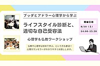 【中目黒】ブッダとアドラー心理学から学ぶ「ライフスタイル診断と、適切な自己受容法」ワークショップ-東京