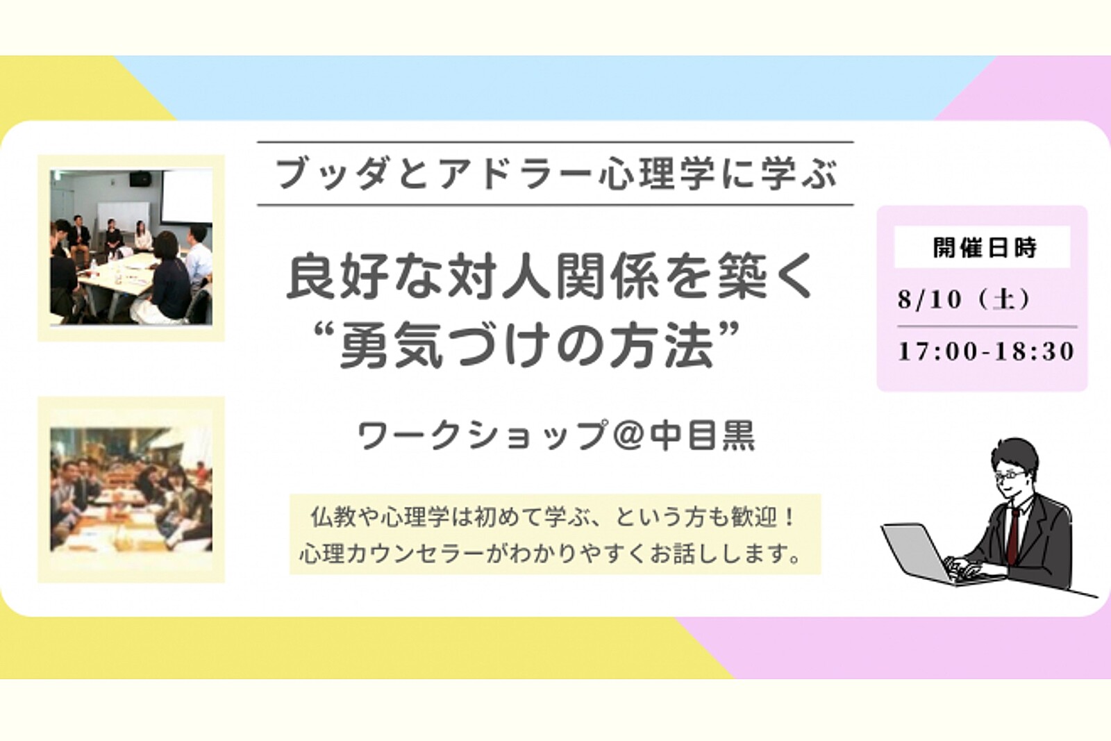 【中目黒】ブッダとアドラー心理学から学ぶ「良好な対人関­係を築く“勇気づけの方法”」ワークショップ-東京 