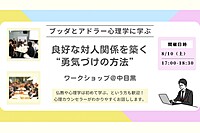 【中目黒】ブッダとアドラー心理学から学ぶ「良好な対人関­係を築く“勇気づけの方法”」ワークショップ-東京 