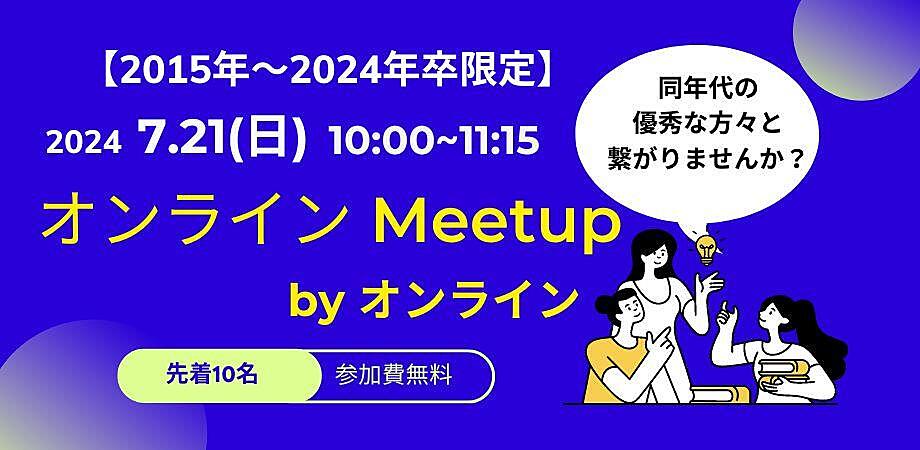 Ver.16【2015年〜24年卒限定】オンラインMeet upを開催します！