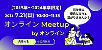 Ver.16【2015年〜24年卒限定】オンラインMeet upを開催します！