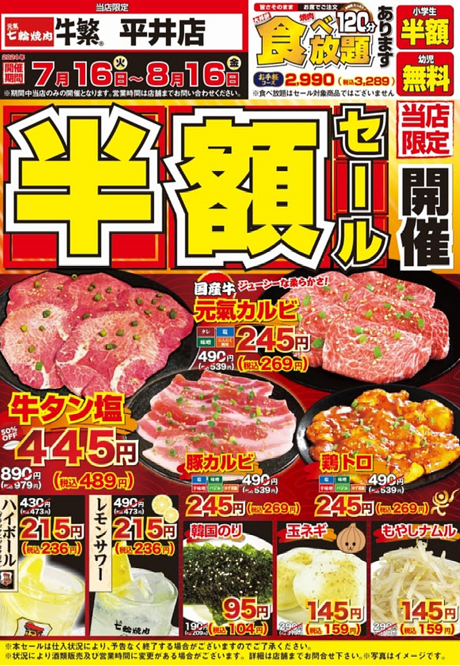 ※19時締切 本日19:30【30代40代限定】平井で半額焼肉会