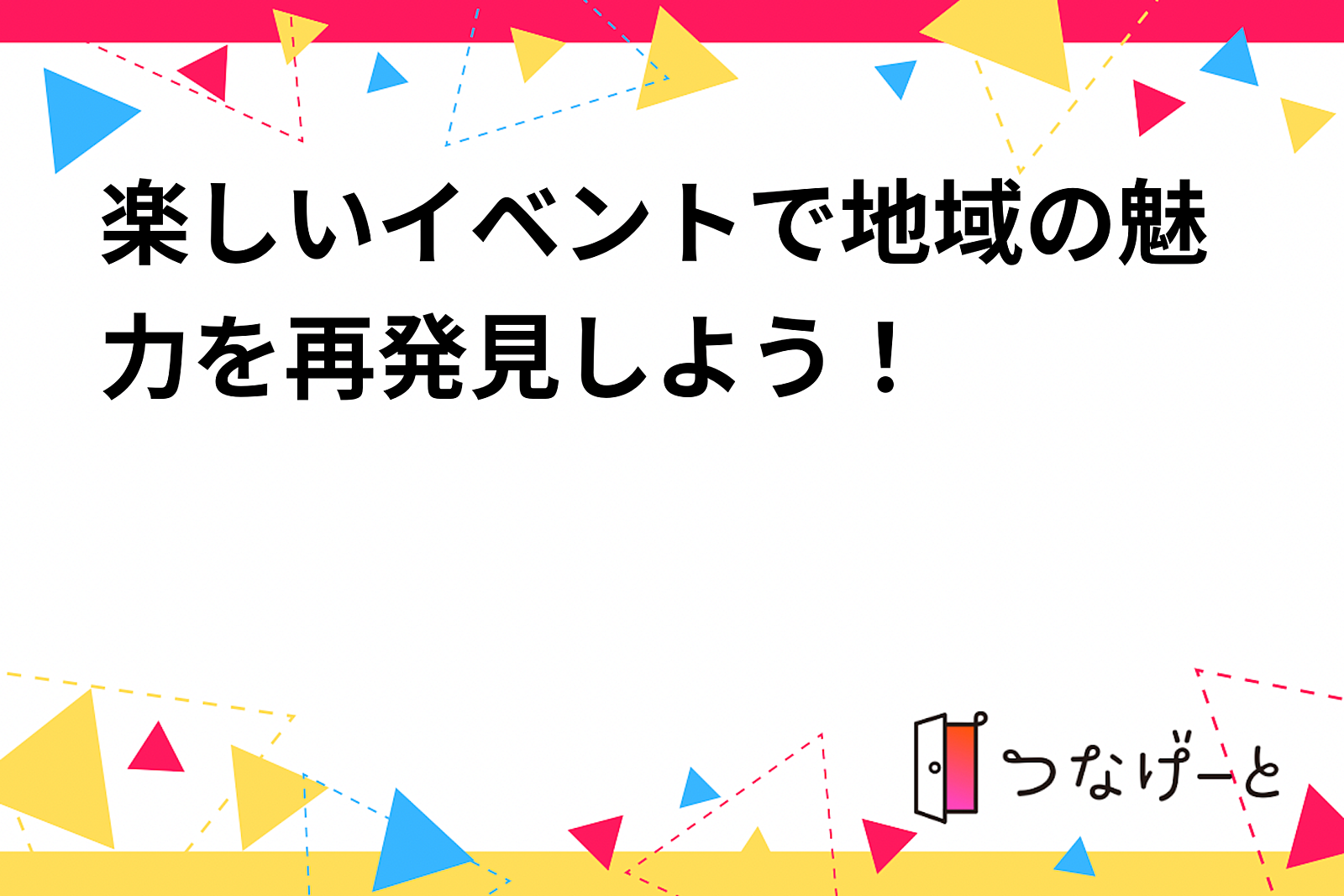 楽しいイベントで地域の魅力を再発見しよう！