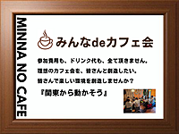 【新大久保】みんな de カフェ会＿参加費用も、ドリンク代も0円、尚且つ、お代わり自由。充電ステーション有。WiFi有。