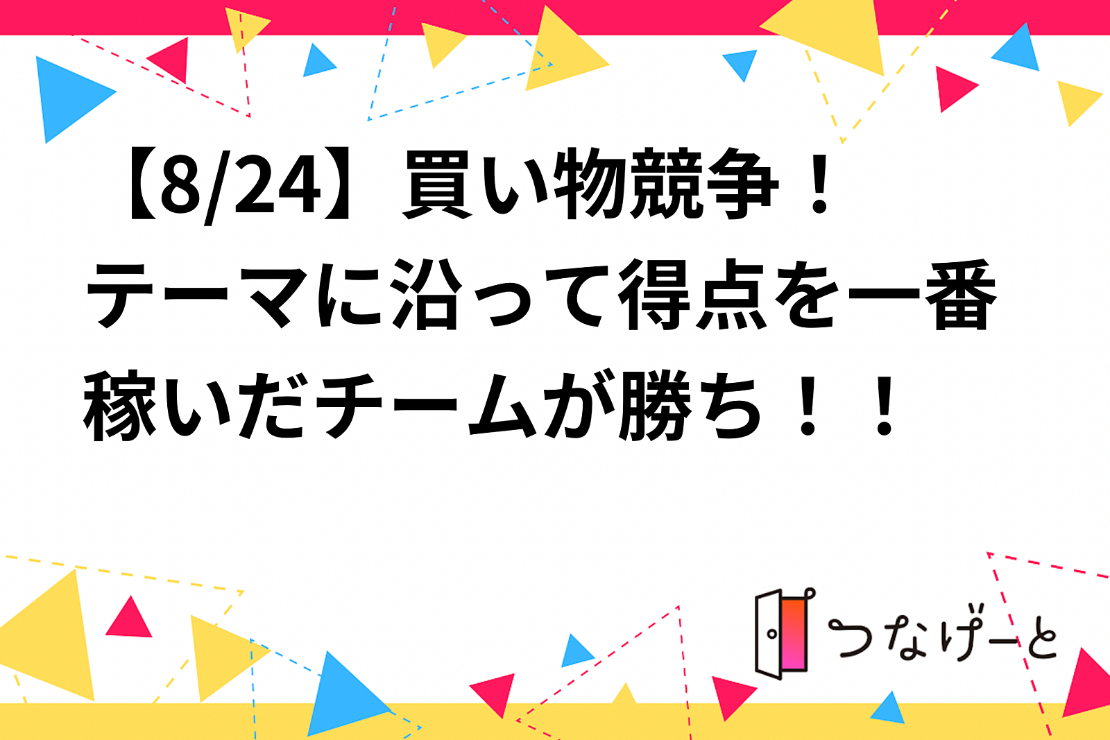 【8/24】買い物競争！テーマに沿って得点を一番稼いだチームが勝ち！！