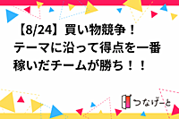 【8/24】買い物競争！テーマに沿って得点を一番稼いだチームが勝ち！！