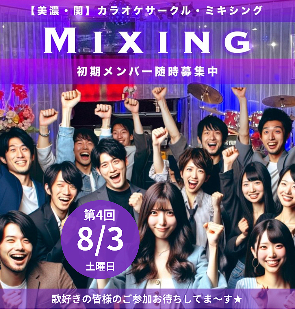 8/3 第4回Mixing（ミキシング）