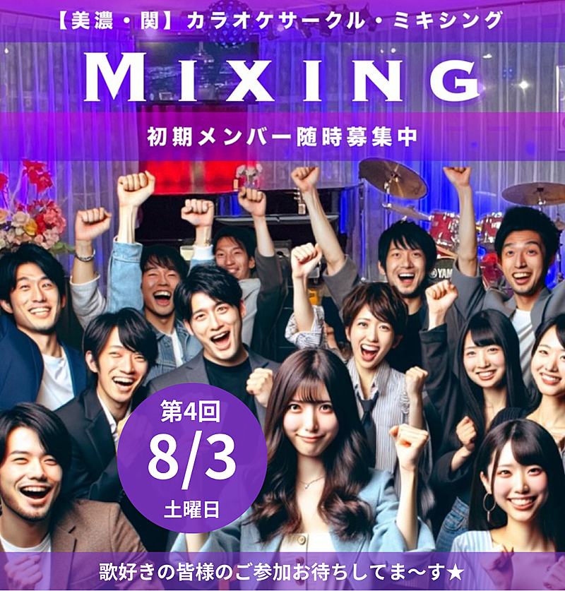 8/3 第4回Mixing（ミキシング）